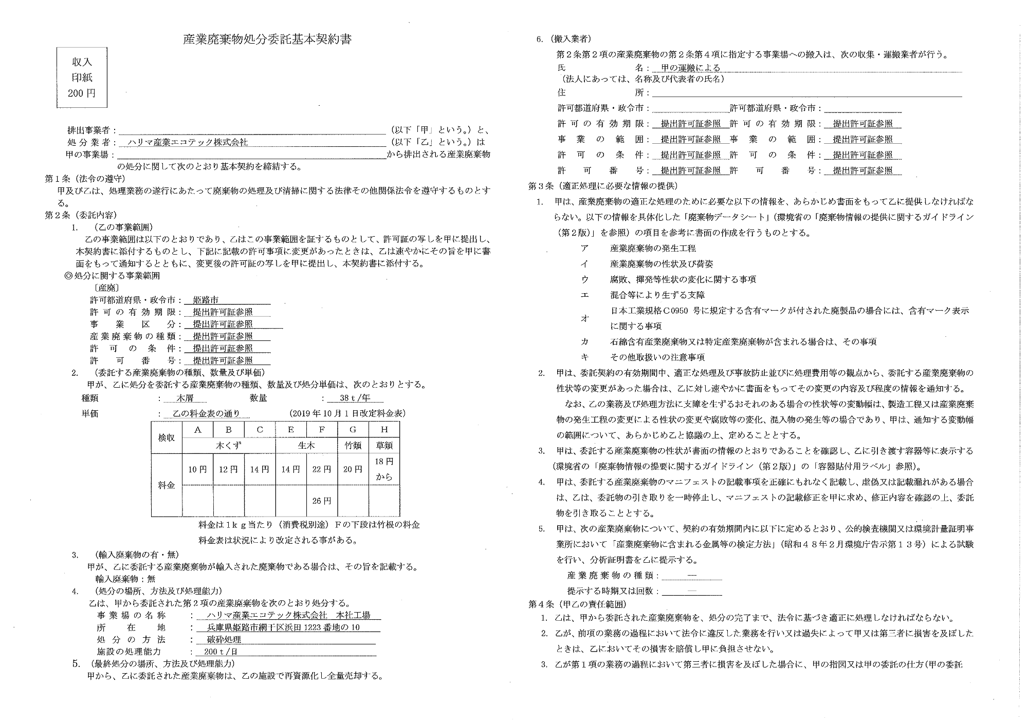 産業廃棄物処理委託契約書　