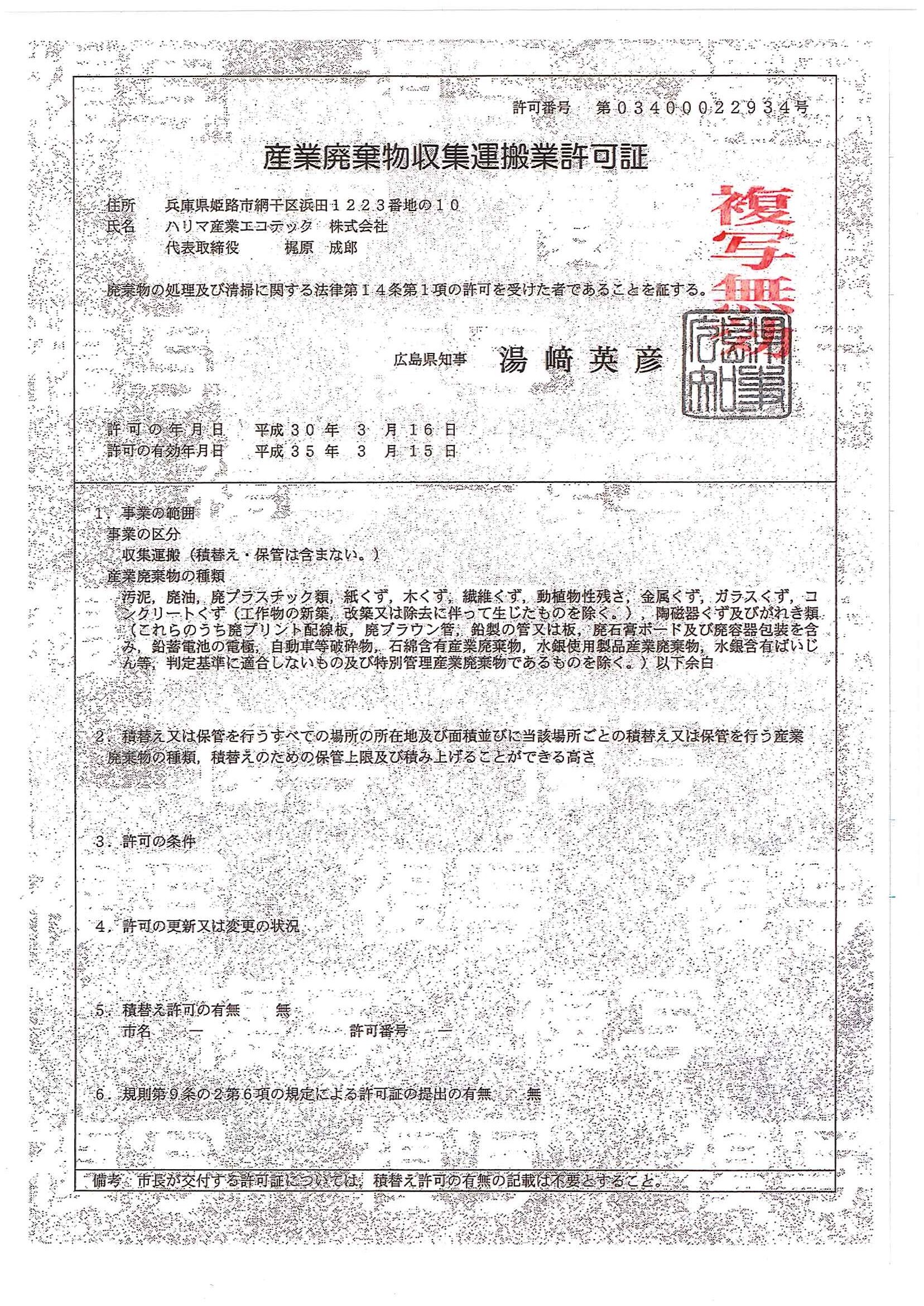 産業廃棄物収集運搬業許可（広島県）　