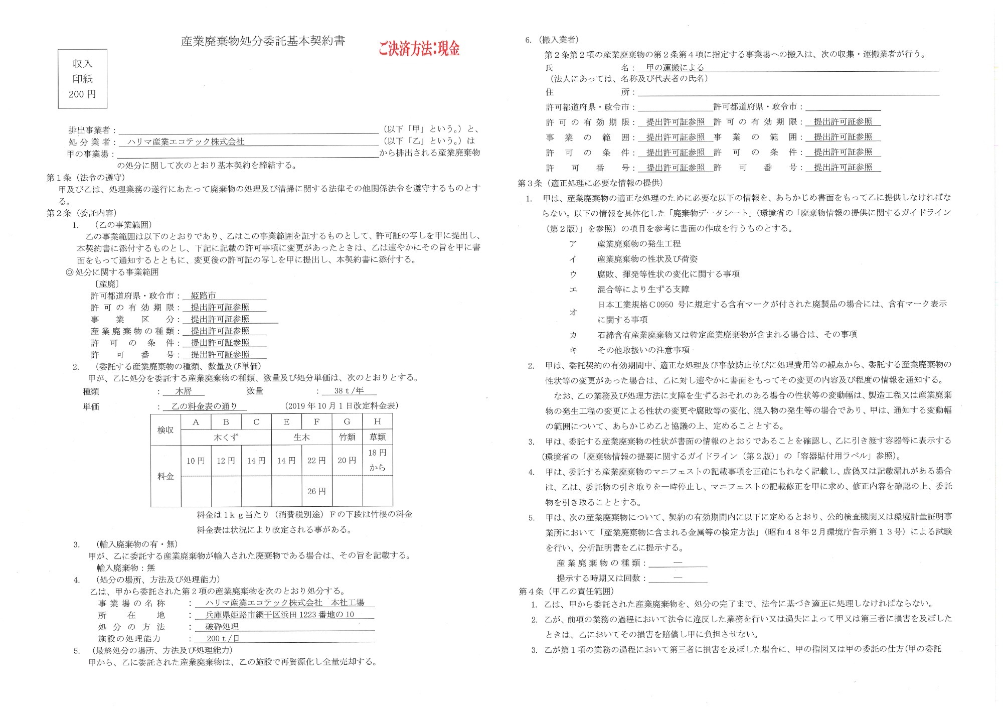 産業廃棄物処分委託基本契約書　