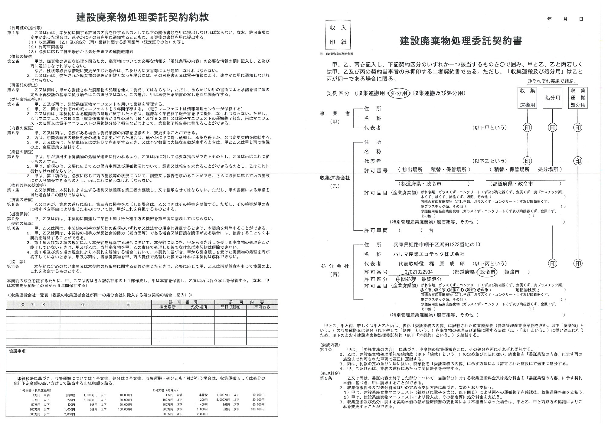 建設廃棄物処理委託契約書