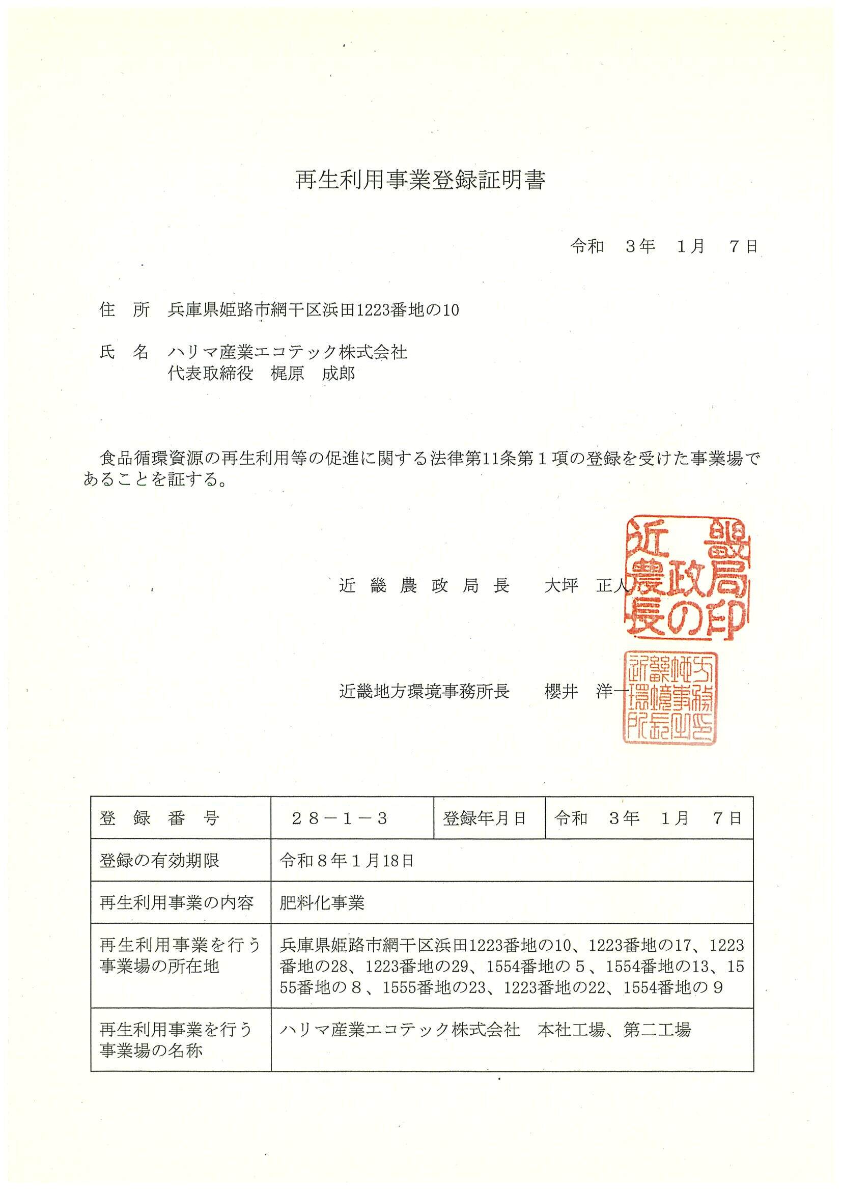 再生利用事業登録証明書
